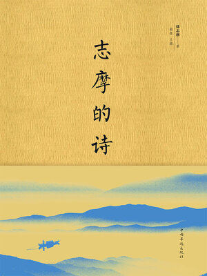 cover image of 志摩的诗